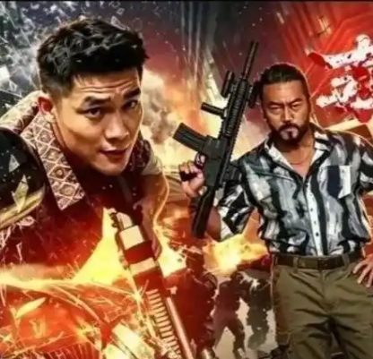 毒战行动