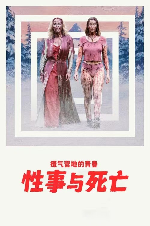 瘴气营地的青春性事与死亡