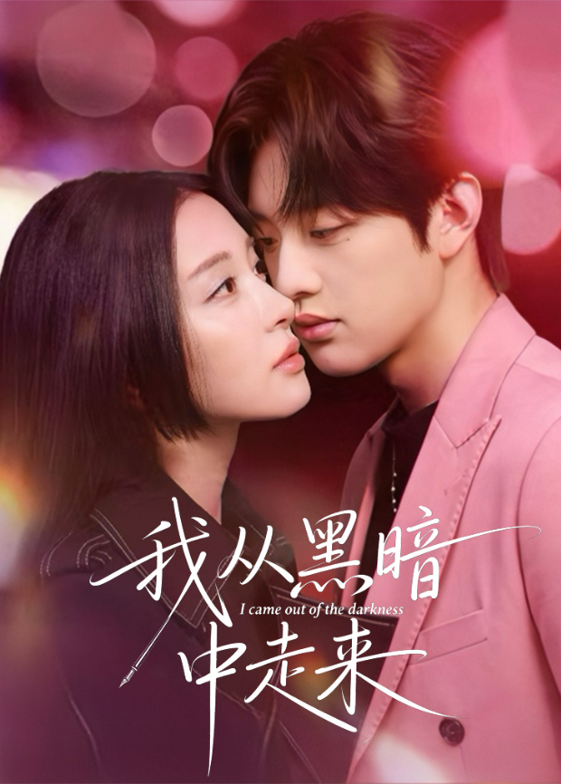 我从黑暗中走来