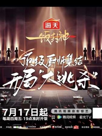 一饭封神第二季