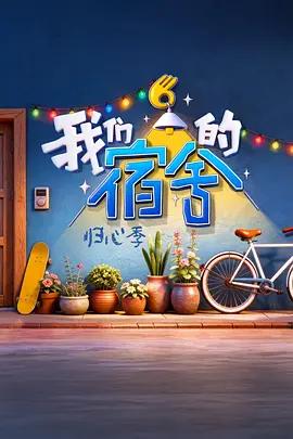 我们的宿舍2