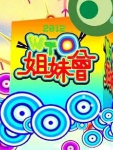 WTO姐妹会