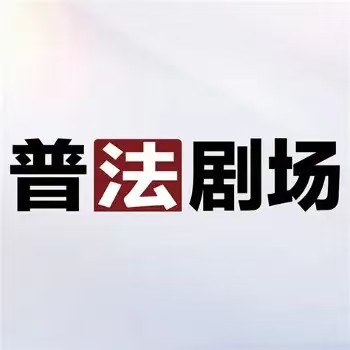 普法剧场