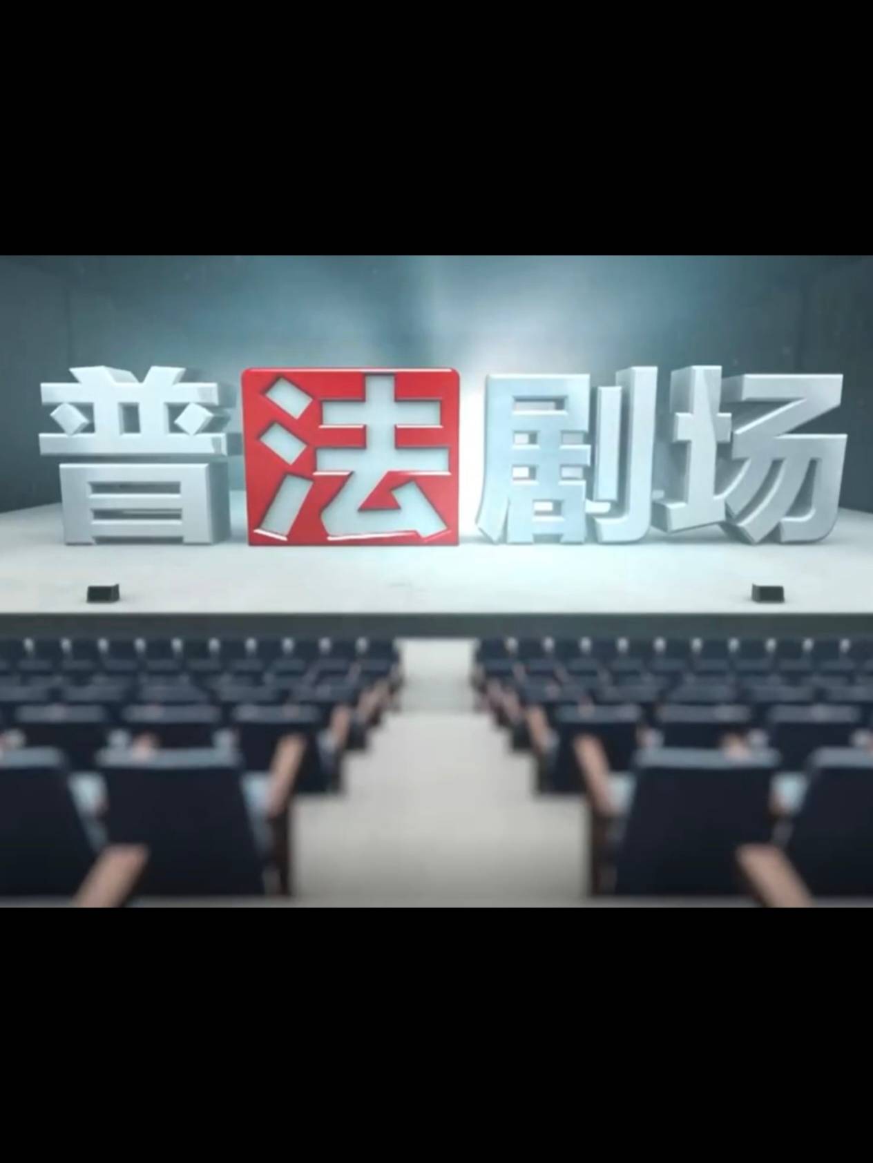 普法剧场
