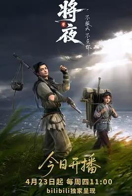 将夜动画版