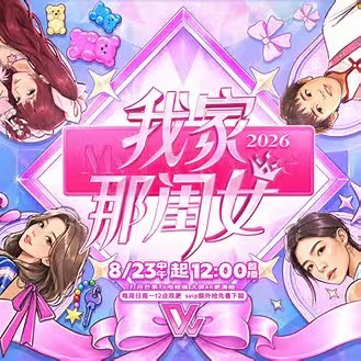 我家那闺女2026
